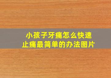 小孩子牙痛怎么快速止痛最简单的办法图片