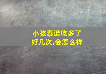 小孩泰诺吃多了好几次,会怎么样