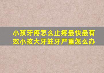 小孩牙疼怎么止疼最快最有效小孩大牙蛀牙严重怎么办