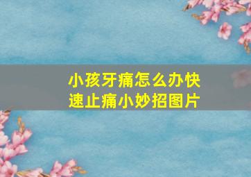 小孩牙痛怎么办快速止痛小妙招图片