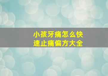 小孩牙痛怎么快速止痛偏方大全