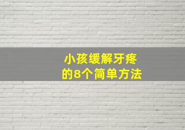 小孩缓解牙疼的8个简单方法