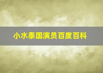 小水泰国演员百度百科