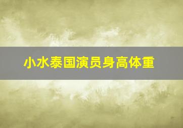 小水泰国演员身高体重