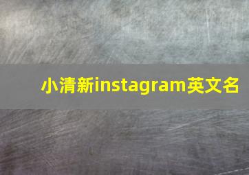 小清新instagram英文名