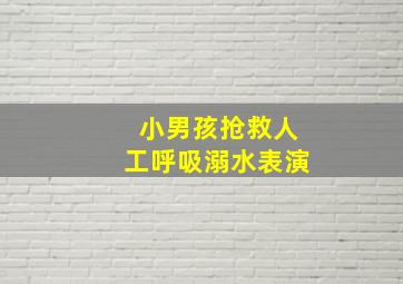 小男孩抢救人工呼吸溺水表演