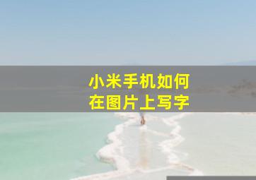 小米手机如何在图片上写字