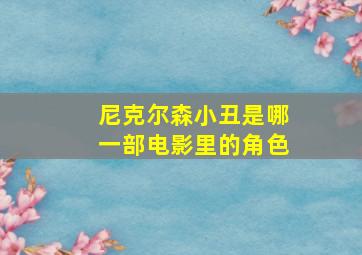 尼克尔森小丑是哪一部电影里的角色