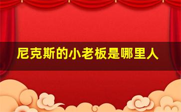 尼克斯的小老板是哪里人