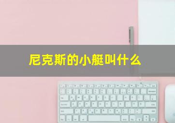 尼克斯的小艇叫什么