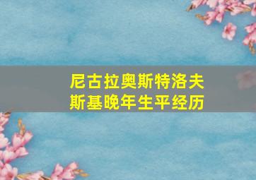 尼古拉奥斯特洛夫斯基晚年生平经历