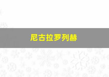 尼古拉罗列赫