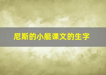 尼斯的小艇课文的生字