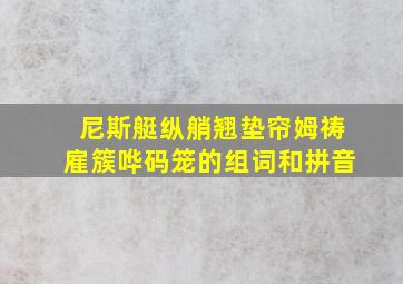 尼斯艇纵艄翘垫帘姆祷雇簇哗码笼的组词和拼音