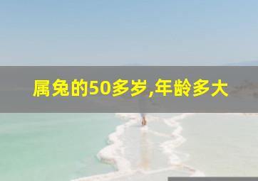 属兔的50多岁,年龄多大