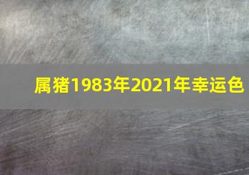 属猪1983年2021年幸运色