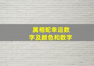 属相蛇幸运数字及颜色和数字