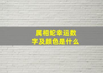 属相蛇幸运数字及颜色是什么