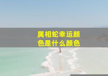 属相蛇幸运颜色是什么颜色