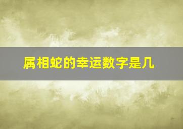 属相蛇的幸运数字是几