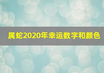 属蛇2020年幸运数字和颜色