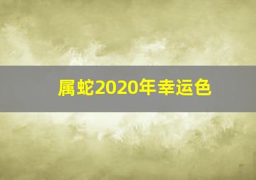 属蛇2020年幸运色