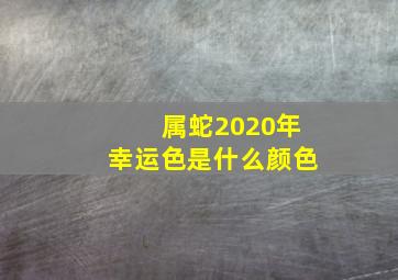 属蛇2020年幸运色是什么颜色