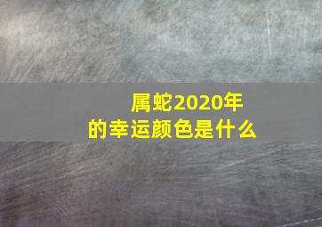 属蛇2020年的幸运颜色是什么