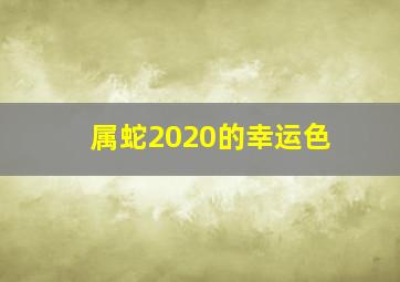 属蛇2020的幸运色