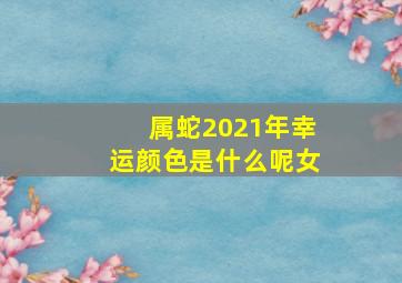 属蛇2021年幸运颜色是什么呢女