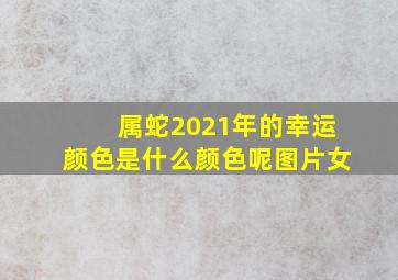 属蛇2021年的幸运颜色是什么颜色呢图片女