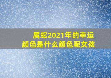 属蛇2021年的幸运颜色是什么颜色呢女孩