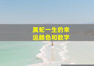 属蛇一生的幸运颜色和数字