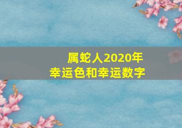 属蛇人2020年幸运色和幸运数字