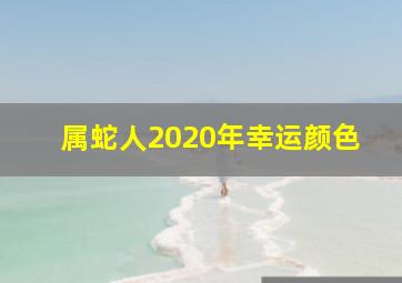 属蛇人2020年幸运颜色