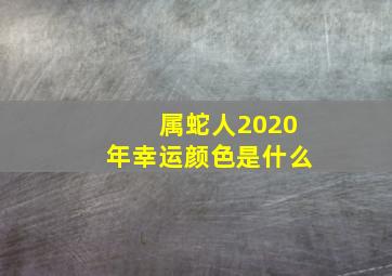 属蛇人2020年幸运颜色是什么