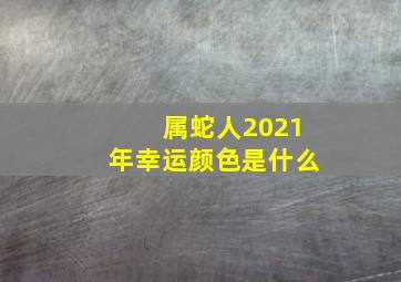 属蛇人2021年幸运颜色是什么