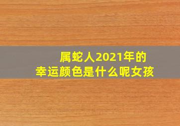 属蛇人2021年的幸运颜色是什么呢女孩