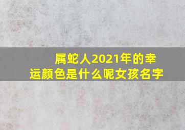 属蛇人2021年的幸运颜色是什么呢女孩名字