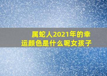 属蛇人2021年的幸运颜色是什么呢女孩子