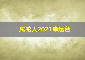 属蛇人2021幸运色