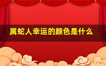 属蛇人幸运的颜色是什么