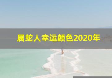 属蛇人幸运颜色2020年