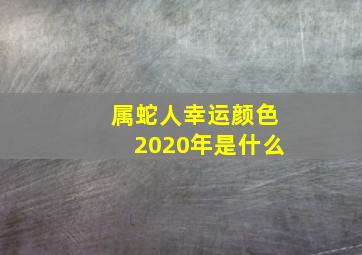 属蛇人幸运颜色2020年是什么