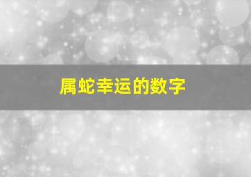 属蛇幸运的数字