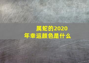 属蛇的2020年幸运颜色是什么