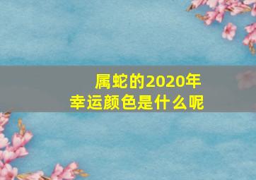 属蛇的2020年幸运颜色是什么呢