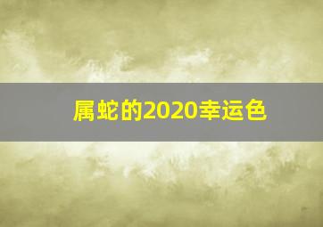 属蛇的2020幸运色