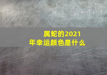 属蛇的2021年幸运颜色是什么