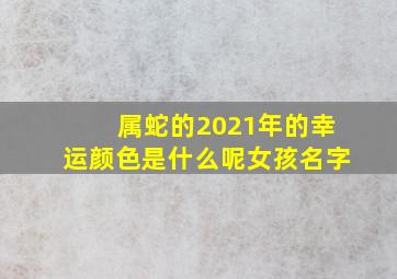 属蛇的2021年的幸运颜色是什么呢女孩名字